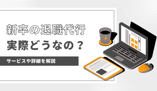 新卒が退職代行サービスで失敗した？【体験談】実際に利用した失敗しないための仕組みとやめ方について